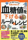 これ1冊でわかる!名医が教える血糖値を下げるルールとレシピ あなたの高血糖を改善する111の方法/河盛隆造【3000円以上送料無料】