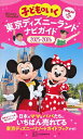 子どもといく東京ディズニーランドナビガイド 2025-2026/旅行【3000円以上送料無料】