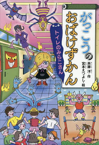 がっこうのおばけずかん トイレのみらこさん／斉藤洋／宮本えつよし【3000円以上送料無料】