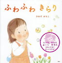 ふわふわきらり/さみぞみちこ【3000円以上送料無料】