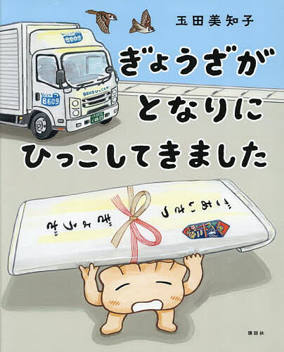 Other - 【3千円以上送料無料】ぎょうざがとなりにひっこしてきました／玉田美知子