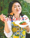 史上最高!おうちイタリアン イタリア人夫にほめられたレシピだけ!/ありのママ/レシピ【3000円以上送料無料】