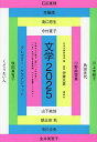 文学 2025/日本文藝家協会/石田夏穂【3000円以上送料無料】