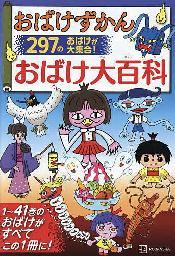 おばけずかんおばけ大百科／斉藤洋／宮本えつよし【3000円以上送料無料】
