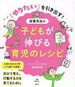 「やりたい」を引き出す!宮里先生の子どもが伸びる育児のレシピ/宮里暁美【3000円以上送料無料】