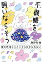 不機嫌を飼いならそう 嫌な気持ちにメンタルをやられない/藤野智哉【3000円以上送料無料】
