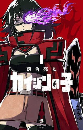 ※商品画像はイメージや仮デザインが含まれている場合があります。帯の有無など実際と異なる場合があります。著者落合亮太(著)出版社小学館発売日2025年06月ISBN9784091540393ページ数1冊キーワード漫画 マンガ まんが かいじんのこ1 カイジンノコ1 おちあい りようた オチアイ リヨウタ9784091540393内容紹介怪人と人間が織りなす壮大ドラマ開幕！ 怪人と人間が共存し、ふつうに暮らす地球。怪人の父を持つ主人公・アカネは、とある事件をきっかけに自分が「カイジンの子」である事をかくしてヒーローになることを決意し--！？重厚な世界観とワクワクするアクションバトルが交差する、新たな【怪人×ヒーロー】バトル漫画、開幕！ 【編集担当からのおすすめ情報】 「THE BOYS」や「戦隊大失格」のような、現代ならではの新たな視点のヒーロー作品が好きな人に特にオススメの作品です！ヒーローと怪人の関係・対立を新解釈で描き出す本作品、是非読んでください！※本データはこの商品が発売された時点の情報です。
