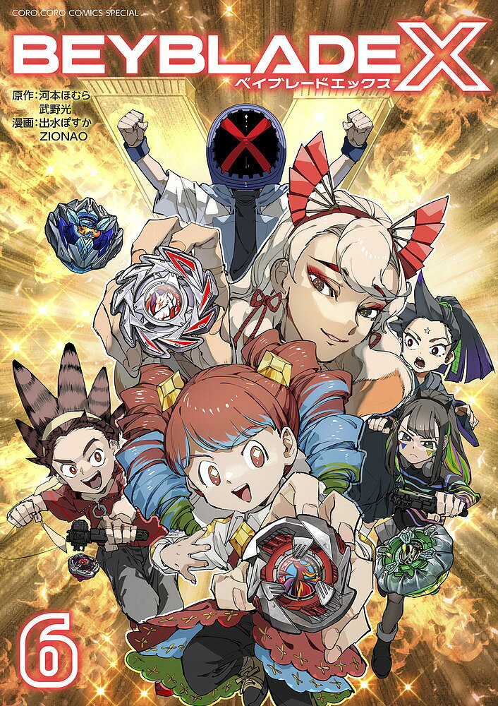 BEYBLADE X 6／河本ほむら／武野光／出水ぽすか【3000円以上送料無料】