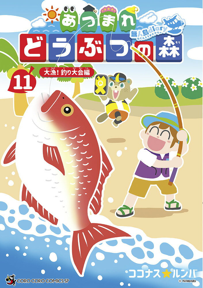 あつまれどうぶつの森～無人島Diary～ 11／ココナス☆ルンバ【3000円以上送料無料】