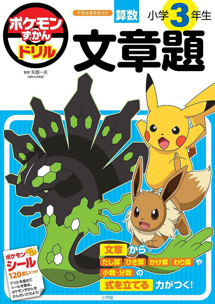 ポケモンずかんドリル小学3年生文章題／矢部一夫【3000円以上送料無料】のサムネイル
