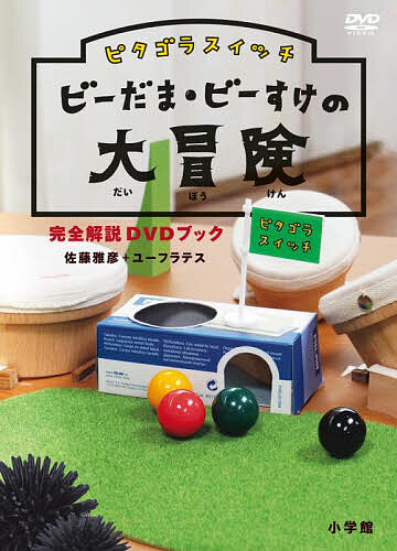 ピタゴラスイッチビーだま・ビーすけの大冒険完全解説DVDブック／佐藤雅彦／ユーフラテス【3000円以上送料無料】のサムネイル
