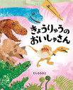 きょうりゅうのおいしゃさん/たしろちさと【3000円以上送料無料】
