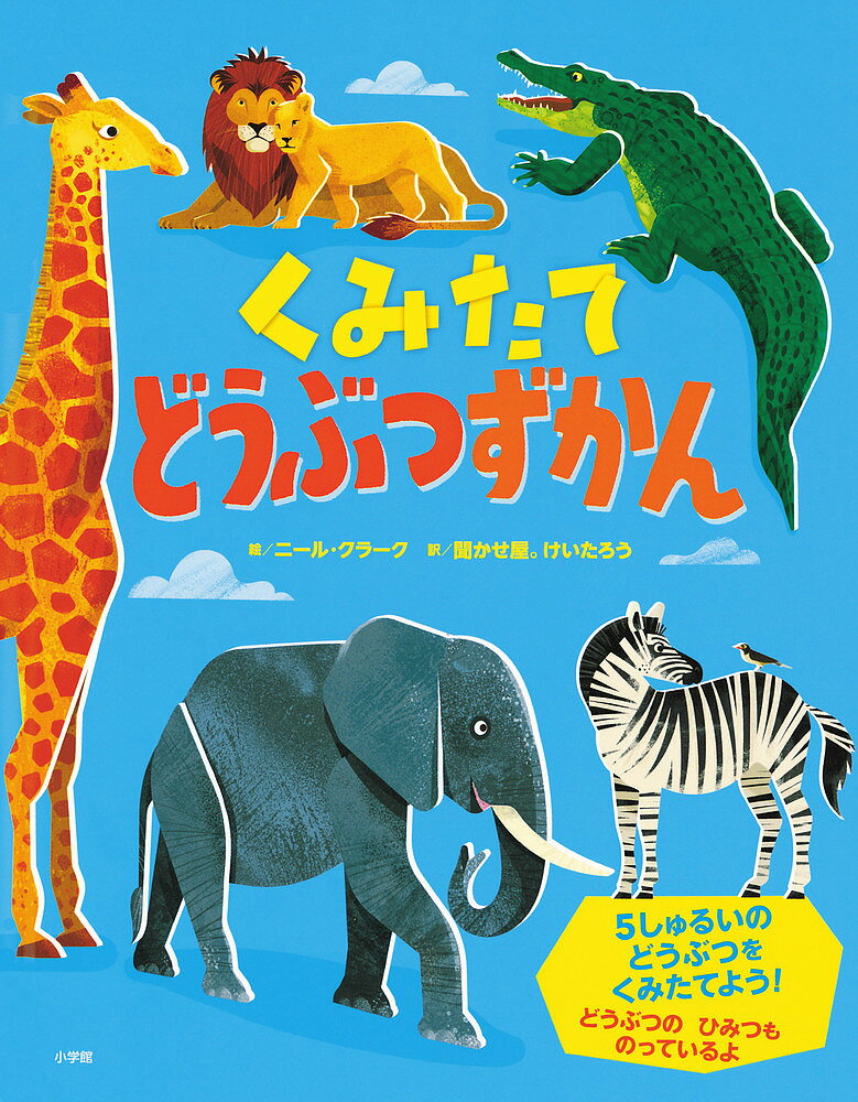 くみたてどうぶつずかん／AbigailWheatley／ニール・クラーク／聞かせ屋。けいたろう／子供／絵本【3000円以上送料無料】