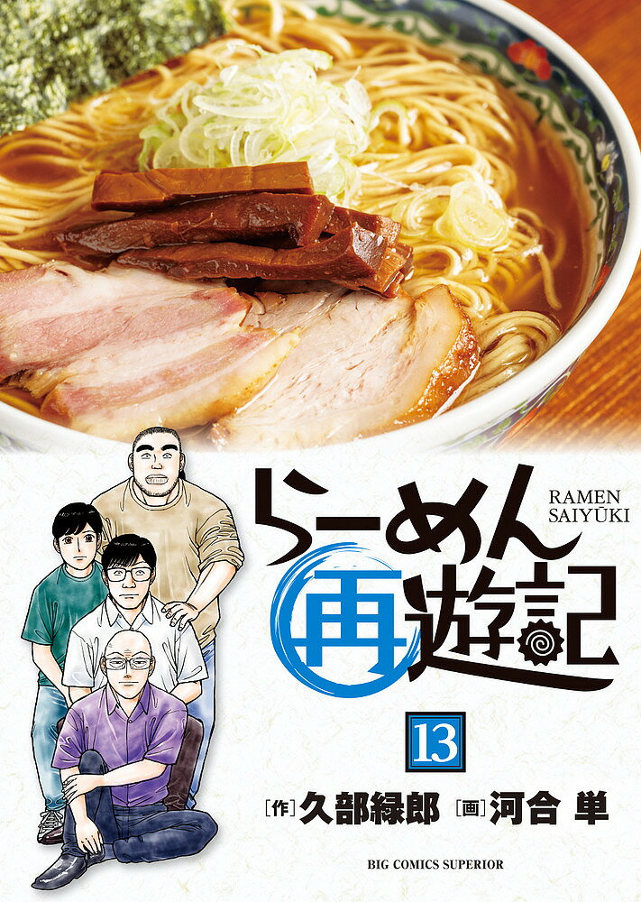 【値下げ、全巻初版本】久部緑郎/ 河合単「らーめん再遊記」1〜最新11巻 らーめん再遊記 1 | 久部緑郎 河合 単 | 【試し読みあり