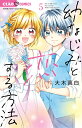 幼なじみと恋する方法 5/大木真白【3000円以上送料無料】