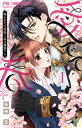 愛でて春 呪われた公爵騎士様は溺愛する 1/朱神宝【3000円以上送料無料】