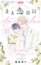 特装版 主人恋日記 11【3000円以上送料無料】