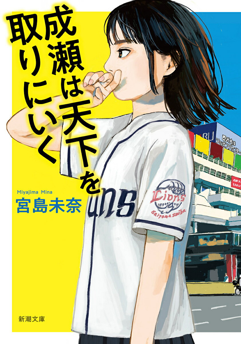 成瀬は天下を取りにいく／宮島未奈【3000円以上送料無料】