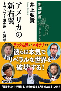 アメリカの新右翼 トランプを生み出した思想家たち/井上弘貴【3000円以上送料無料】