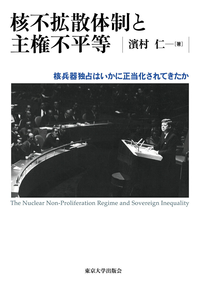 核不拡散体制と主権不平等 核兵器独占はいかに正当化されてきたか／濱村仁【3000円以上送料無料】