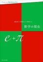 数学の現在 e+π/斎藤毅/河東泰之/小林俊行【3000円以上送料無料】