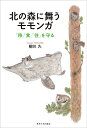 北の森に舞うモモンガ 「移」「食」「住」を守る/柳川久【3000円以上送料無料】
