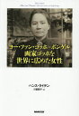 ヨー・ファン・ゴッホ=ボンゲル画家ゴッホを世界に広めた女性/ハンス・ライテン/川副智子【3000円以上送料無料】