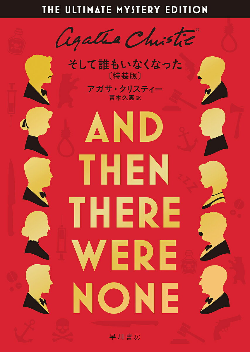 そして誰もいなくなった／アガサ・クリスティー／青木久惠【3000円以上送料無料】