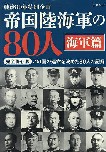 ＜6/25 全品20倍 要エントリー＞帝国陸海軍の80人 戦後80年特別企画 海軍篇
