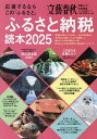 ふるさと納税読本 応援するならこの「ふるさと」 2025【3000円以上送料無料】