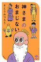 神さまのおまじない/さとうみつろう【3000円以上送料無料】