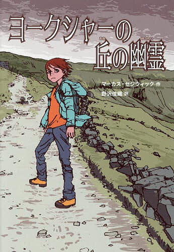 Children'S Books （JAPAN） - 【3千円以上送料無料】ヨークシャーの丘の幽霊／マーカス・セジウィック／野沢佳織
