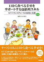 口から食べる幸せをサポートする包括的スキル KTバランスチャートの活用と支援/小山珠美【3000円以上送料無料】