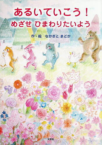 ＜6/25 全品20倍 要エントリー＞あるいていこう! めざせひまわりたいよう／なかざ...