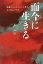 而今に生きる【3000円以上送料無料】