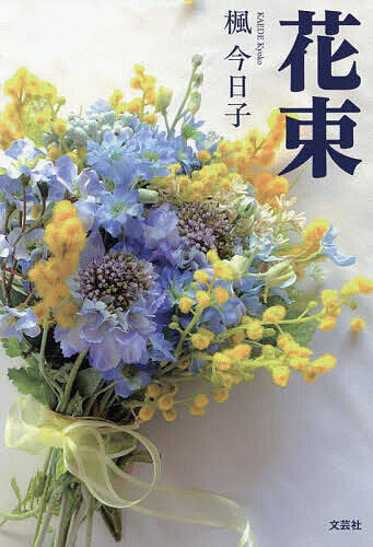 花束／楓今日子【3000円以上送料無料】
