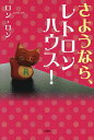 さようなら、レトロンハウス!【3000円以上送料無料】