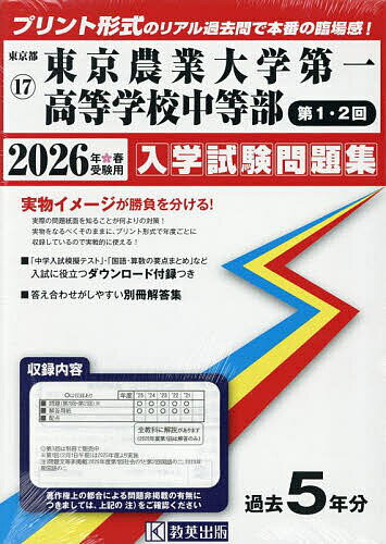 ’26 東京農業大学第一高等学 1・2回【3000円以上送料無料】