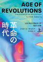 革命の時代 1600年から現在までの進歩と反動 上/ファリード・ザカリア/松本剛史【3000円以上送料無料】