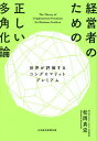 経営者のための正しい多角化論 世界が評価するコングロマリットプレミアム/松岡真宏【3000円以上送料無料】