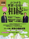 よくわかる実家と会社の相続 2025年版/ランドマーク税理士法人/日本経済新聞出版【3000円以上送料無料】