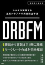 DRBFM トヨタが実践する品質トラブルの未然防止手法/中山聡史【3000円以上送料無料】