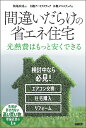 間違いだらけの省エネ住宅 光熱費はもっと安くできる/松尾和也/日経アーキテクチュア/日経クロステック【3000円以上送料無料】