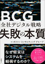 全社デジタル戦略失敗の本質/ボストンコンサルティンググループ【3000円以上送料無料】