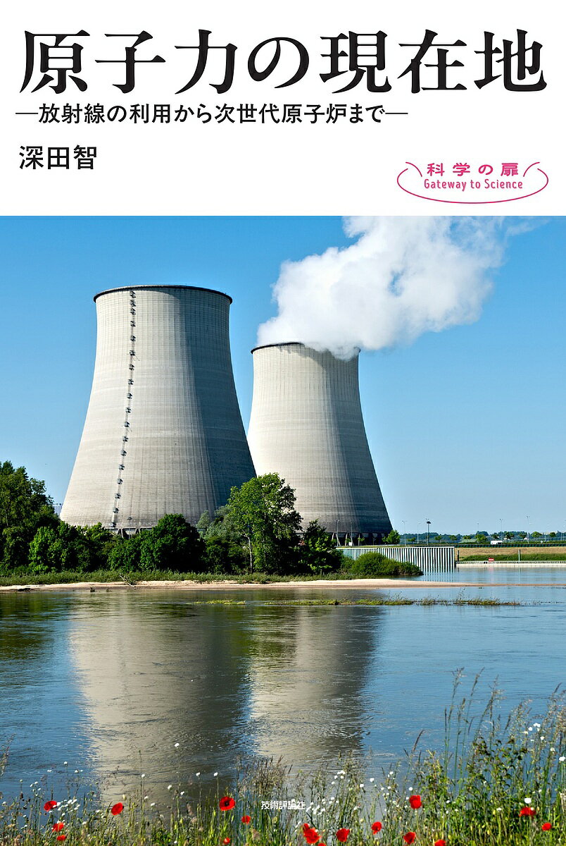 Engineering - 原子力の現在地 放射線の利用から次世代原子炉まで／深田智【3000円以上送料無料】