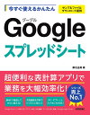 今すぐ使えるかんたんGoogleスプレッドシート/桑名由美【3000円以上送料無料】