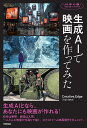 生成AIで映画を作ってみた/Creative.Edge【3000円以上送料無料】