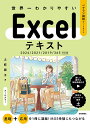 世界一わかりやすいExcelテキスト ベテラン講師がつくりました/土岐順子【3000円以上送料無料】