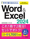 今すぐ使えるかんたんWord & Excel2024/技術評論社編集部/AYURA【3000円以上送料無料】