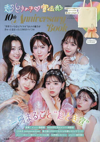 超ときめき・宣伝部 10thAnnive【3000円以上送料無料】
